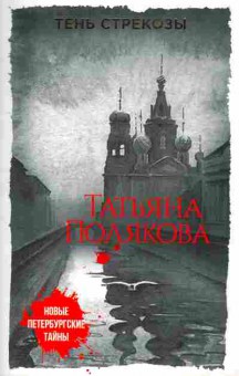 Книга Полякова Т. Тень стрекозы, 11-10043, Баград.рф